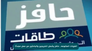 الفئات المتنوعة.. حافز يشمل الخريجين والباحثين عن عمل مجددًا